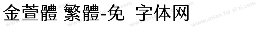 金萱體 繁體字体转换